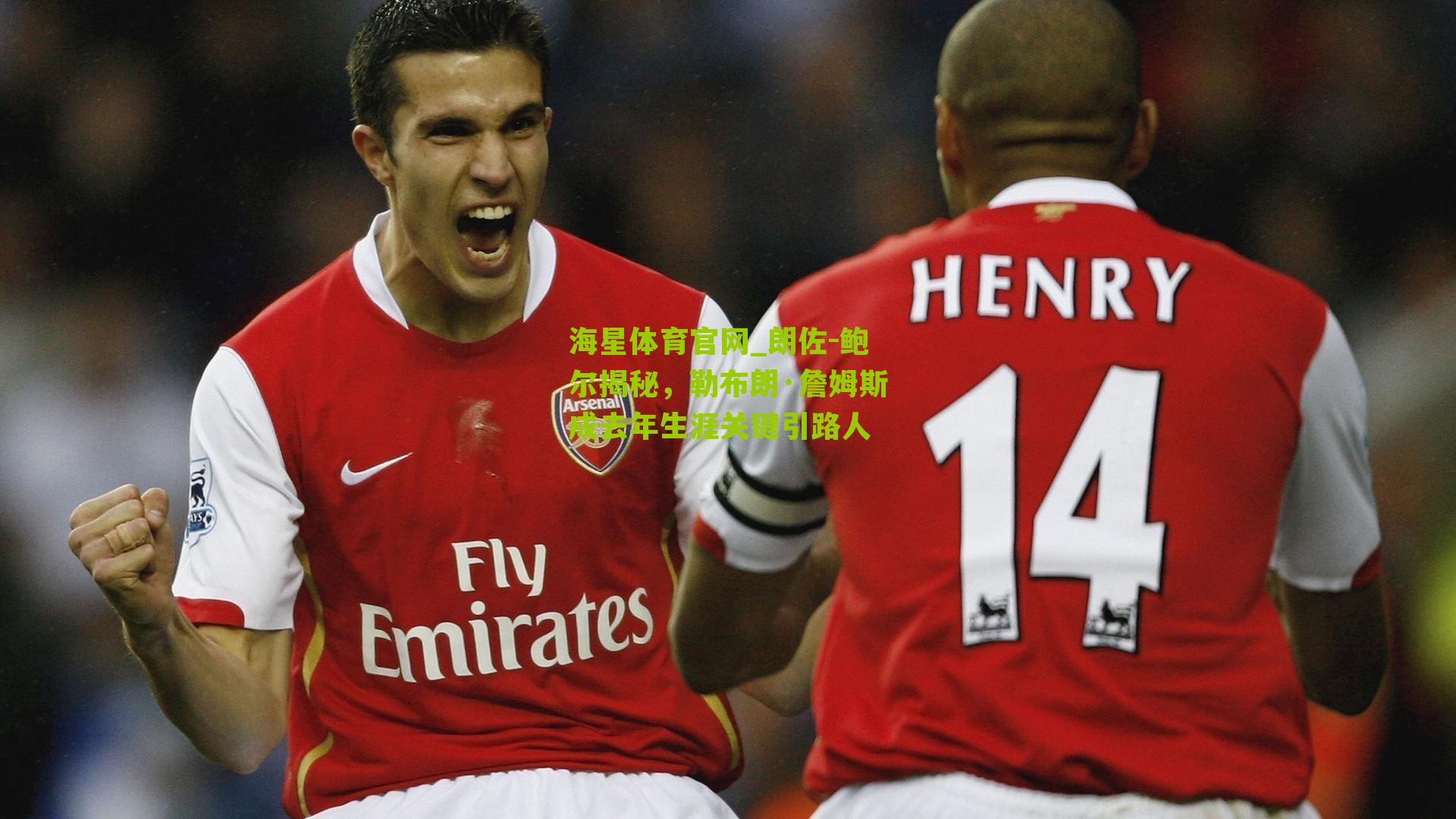 海星体育官网_朗佐-鲍尔揭秘，勒布朗·詹姆斯成去年生涯关键引路人