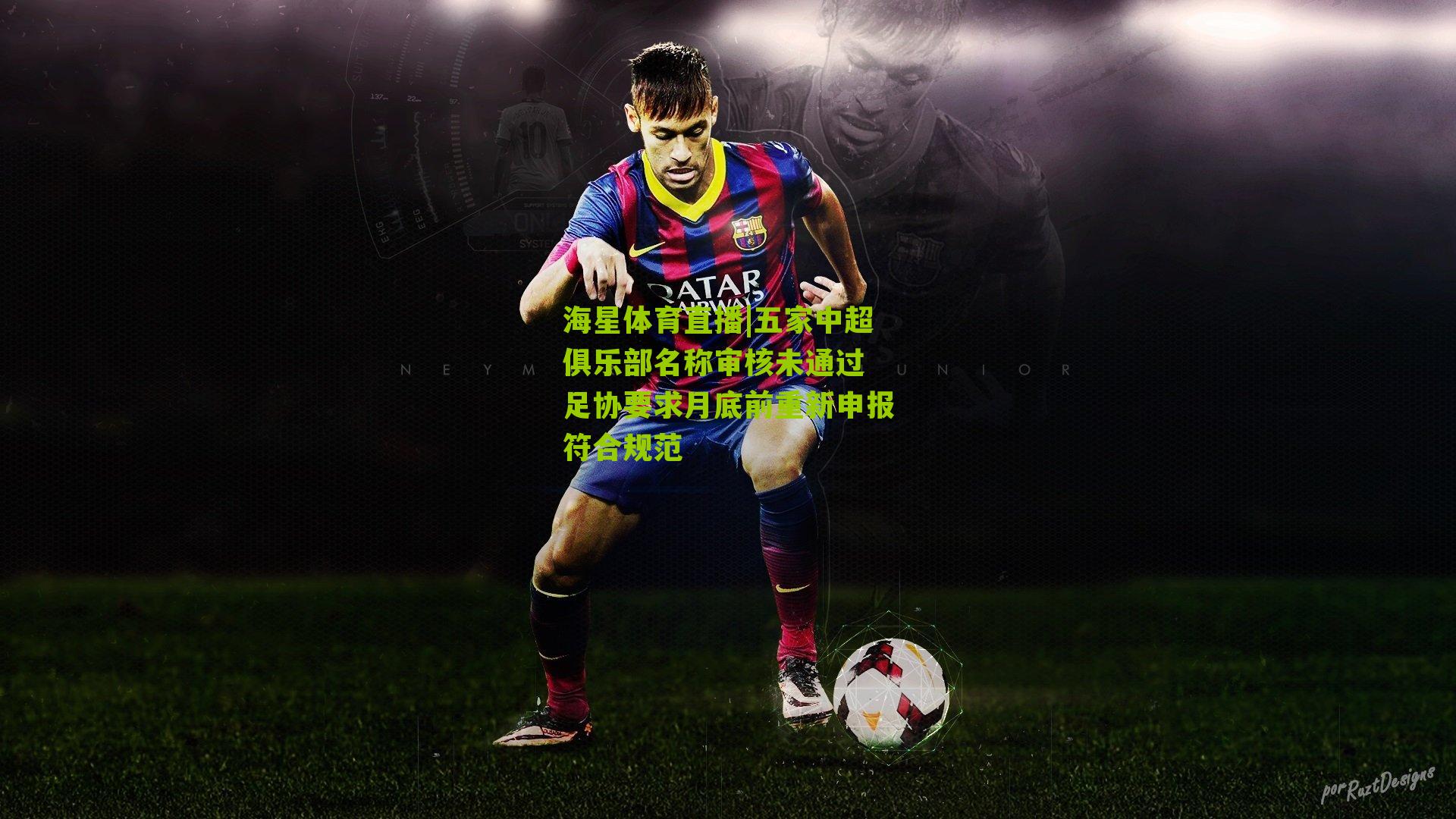 五家中超俱乐部名称审核未通过 足协要求月底前重新申报符合规范