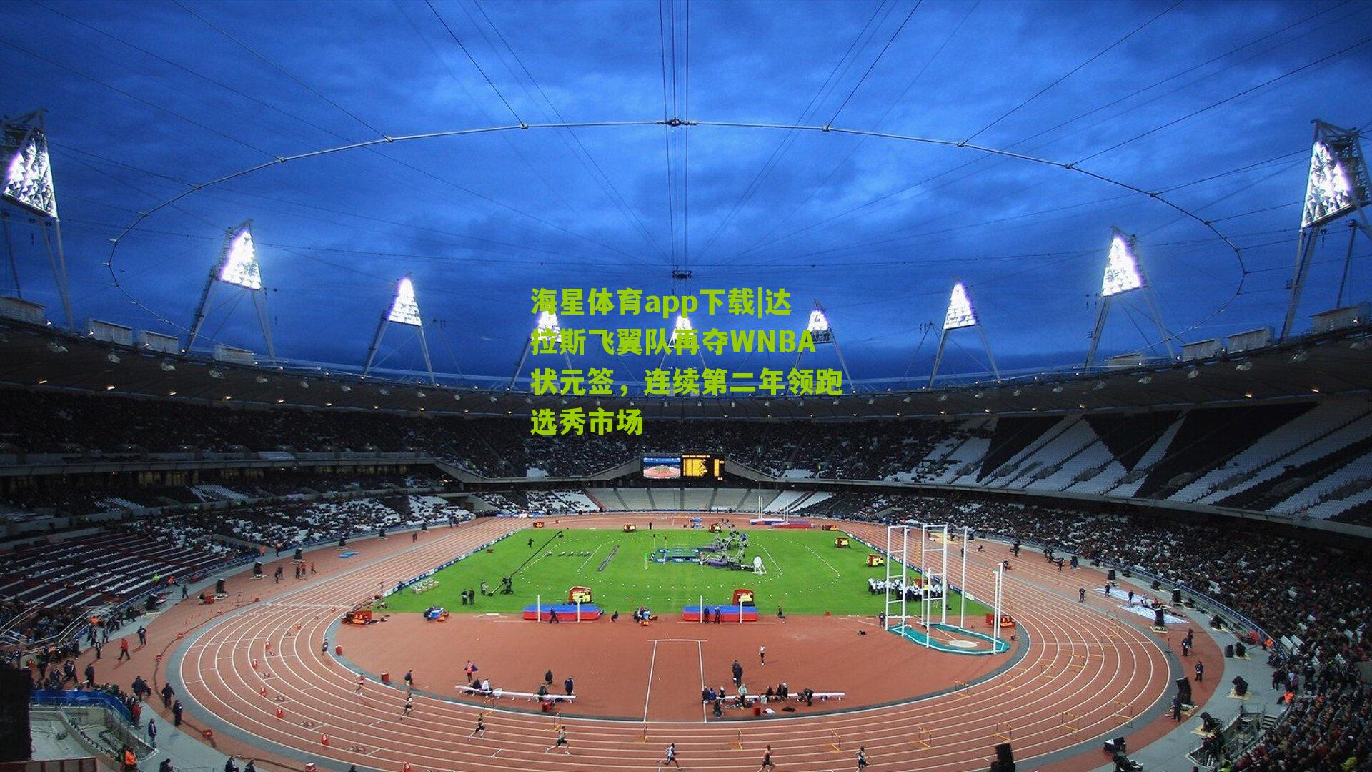 海星体育app下载|达拉斯飞翼队再夺WNBA状元签，连续第二年领跑选秀市场