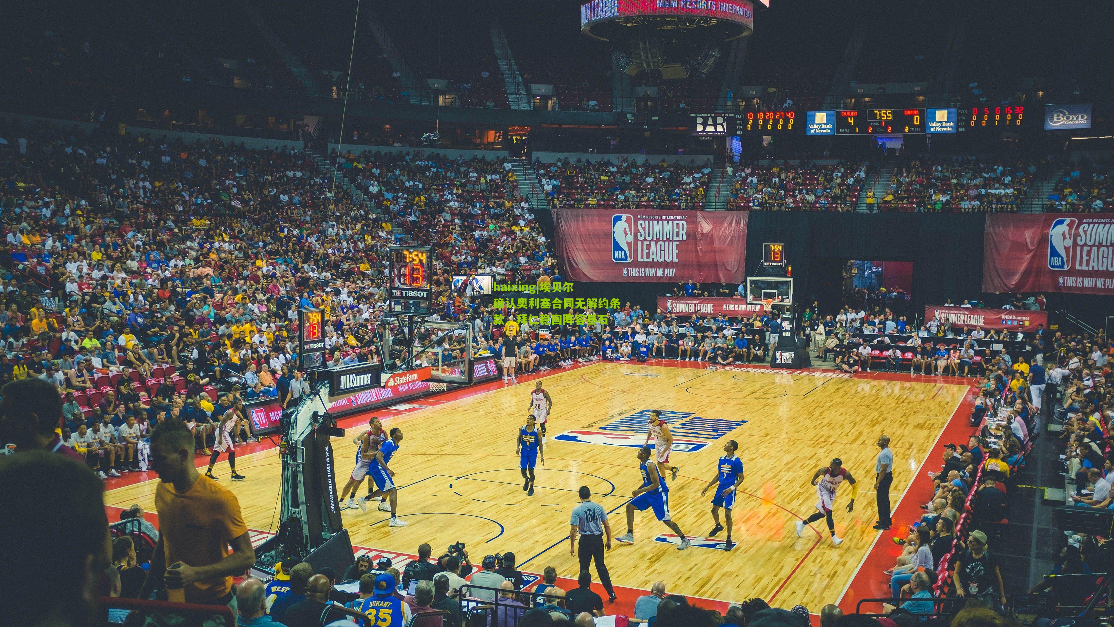 haixing|埃贝尔确认奥利塞合同无解约条款，拜仁稳固阵容基石