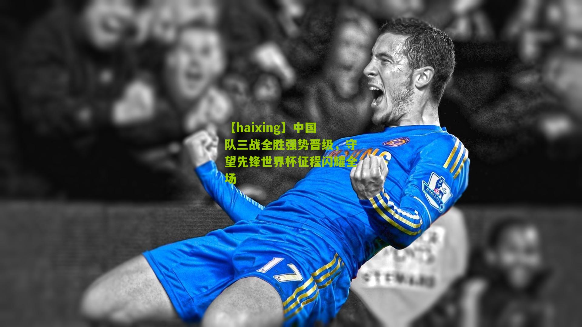 中国队三战全胜强势晋级，守望先锋世界杯征程闪耀全场