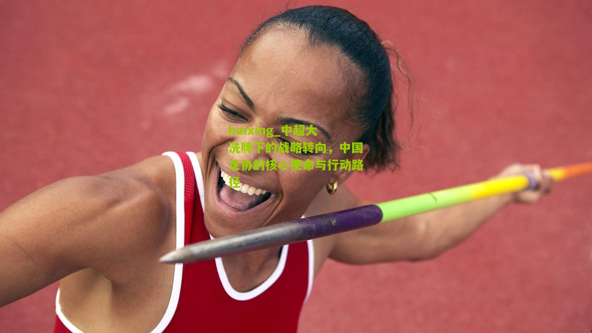 haixing_中超大洗牌下的战略转向，中国足协的核心使命与行动路径