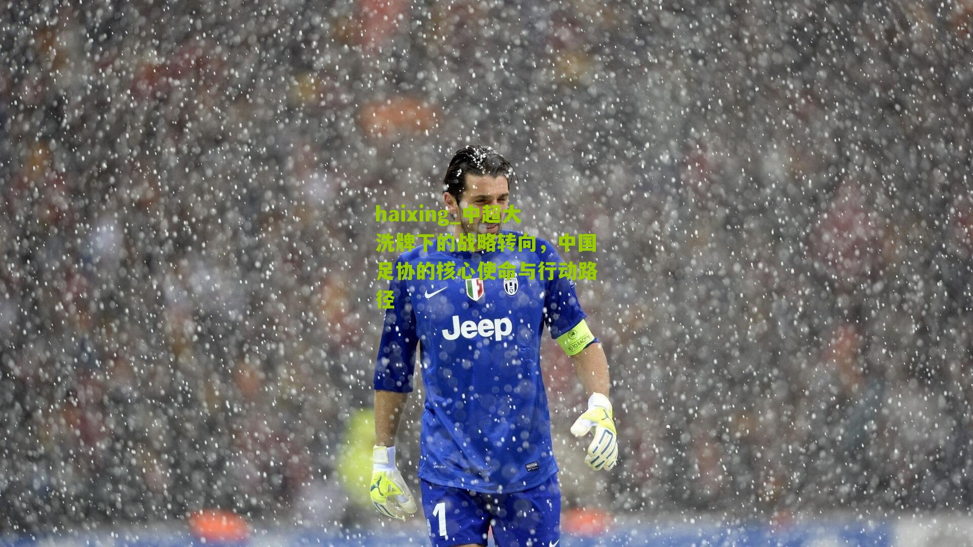 中超大洗牌下的战略转向，中国足协的核心使命与行动路径