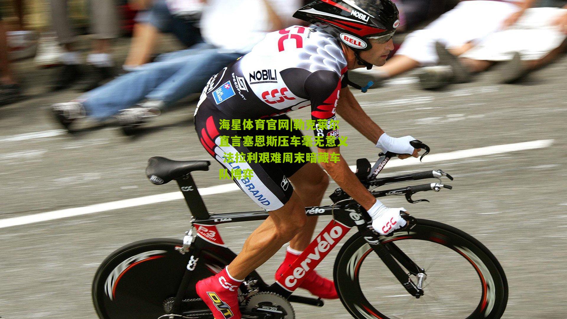 勒克莱尔直言塞恩斯压车毫无意义 法拉利艰难周末暗藏车队博弈