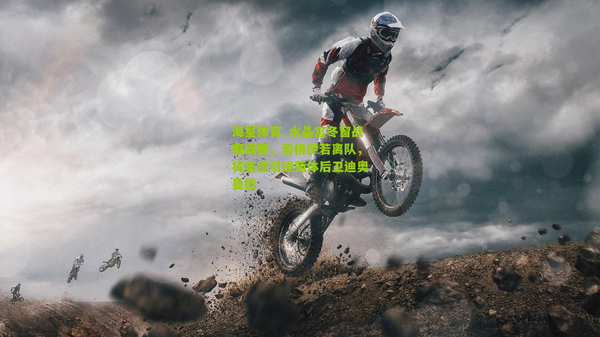 水晶宫冬窗战略调整，若格伊若离队，将重点引进葡体后卫迪奥曼德