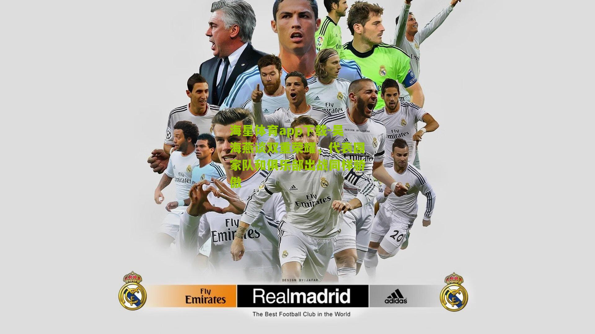 吴海燕谈双重荣耀，代表国家队和俱乐部出战同样骄傲