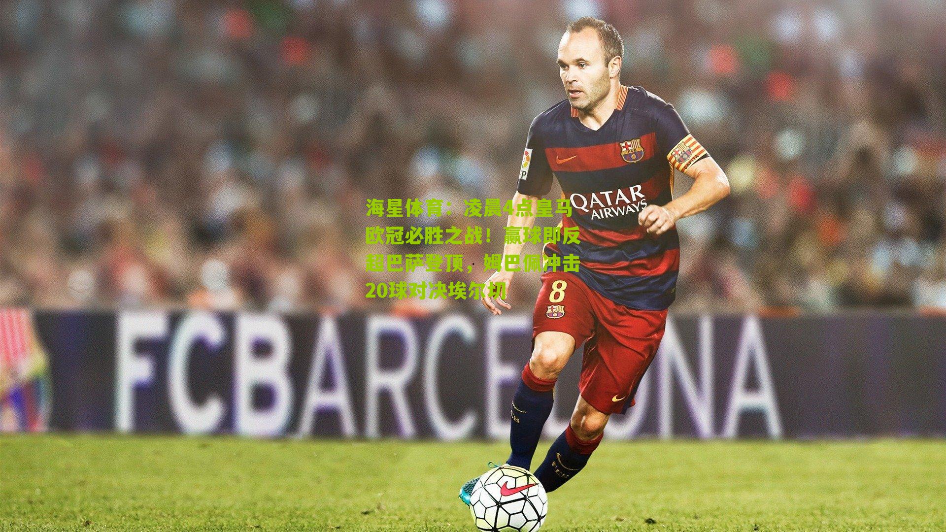 凌晨4点皇马欧冠必胜之战!赢球即反超巴萨登顶,姆巴佩冲击20球对决埃尔切