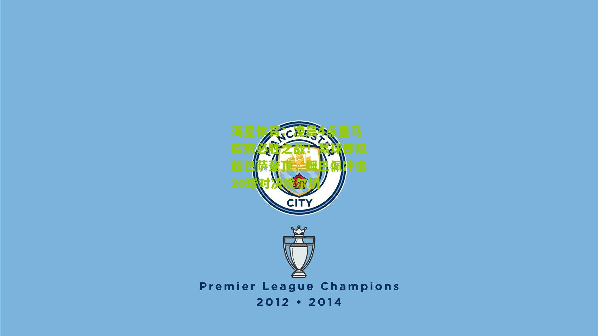 凌晨4点皇马欧冠必胜之战!赢球即反超巴萨登顶,姆巴佩冲击20球对决埃尔切