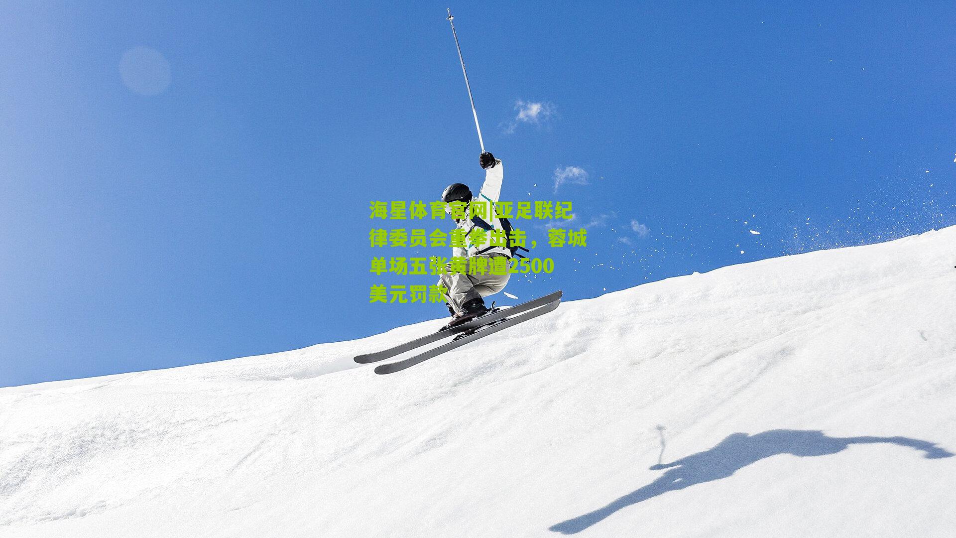 亚足联纪律委员会重拳出击,蓉城单场五张黄牌遭2500美元罚款