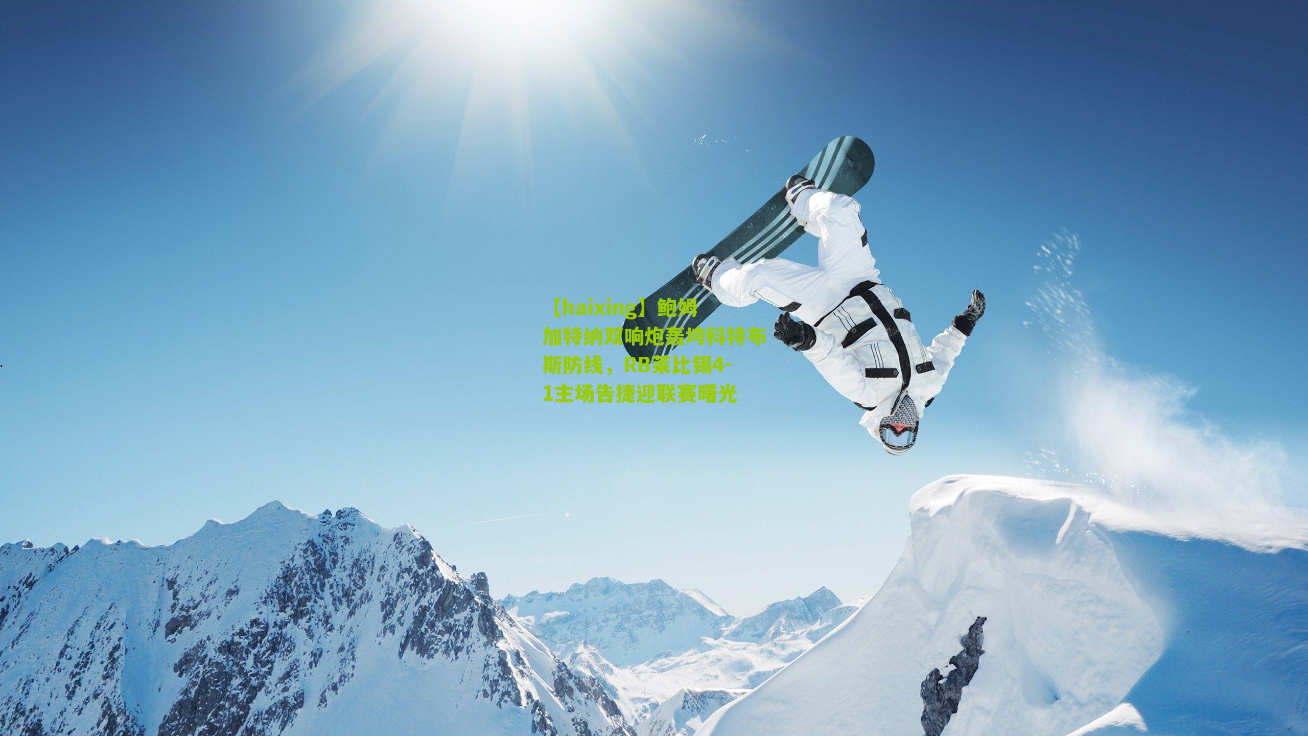 【haixing】鲍姆加特纳双响炮轰垮科特布斯防线，RB莱比锡4-1主场告捷迎联赛曙光