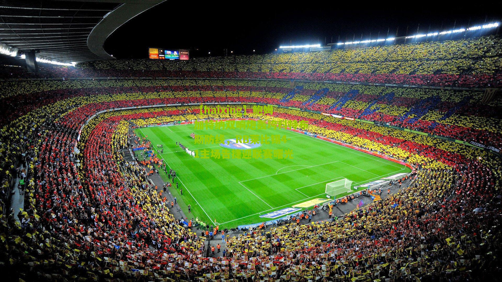 鲍姆加特纳双响炮轰垮科特布斯防线,RB莱比锡4-1主场告捷迎联赛曙光