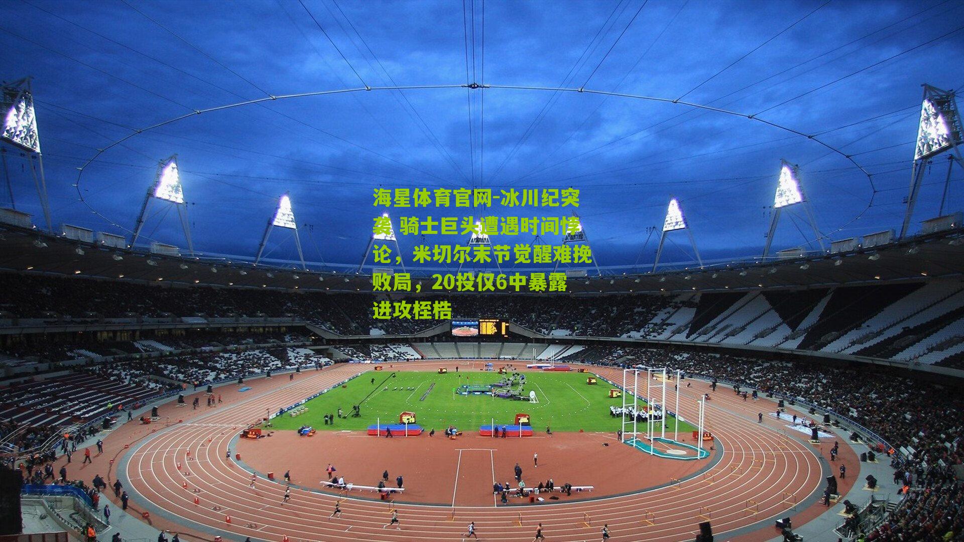 冰川纪突袭 骑士巨头遭遇时间悖论,米切尔末节觉醒难挽败局,20投仅6中暴露进攻桎梏