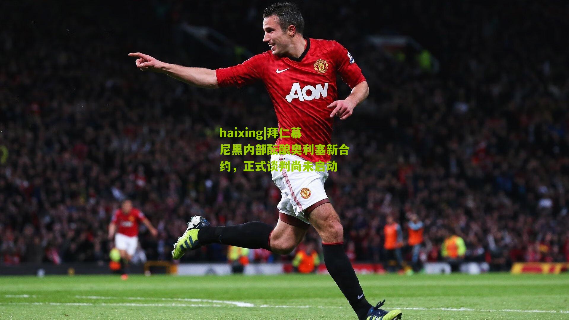 拜仁幕尼黑内部酝酿奥利塞新合约，正式谈判尚未启动