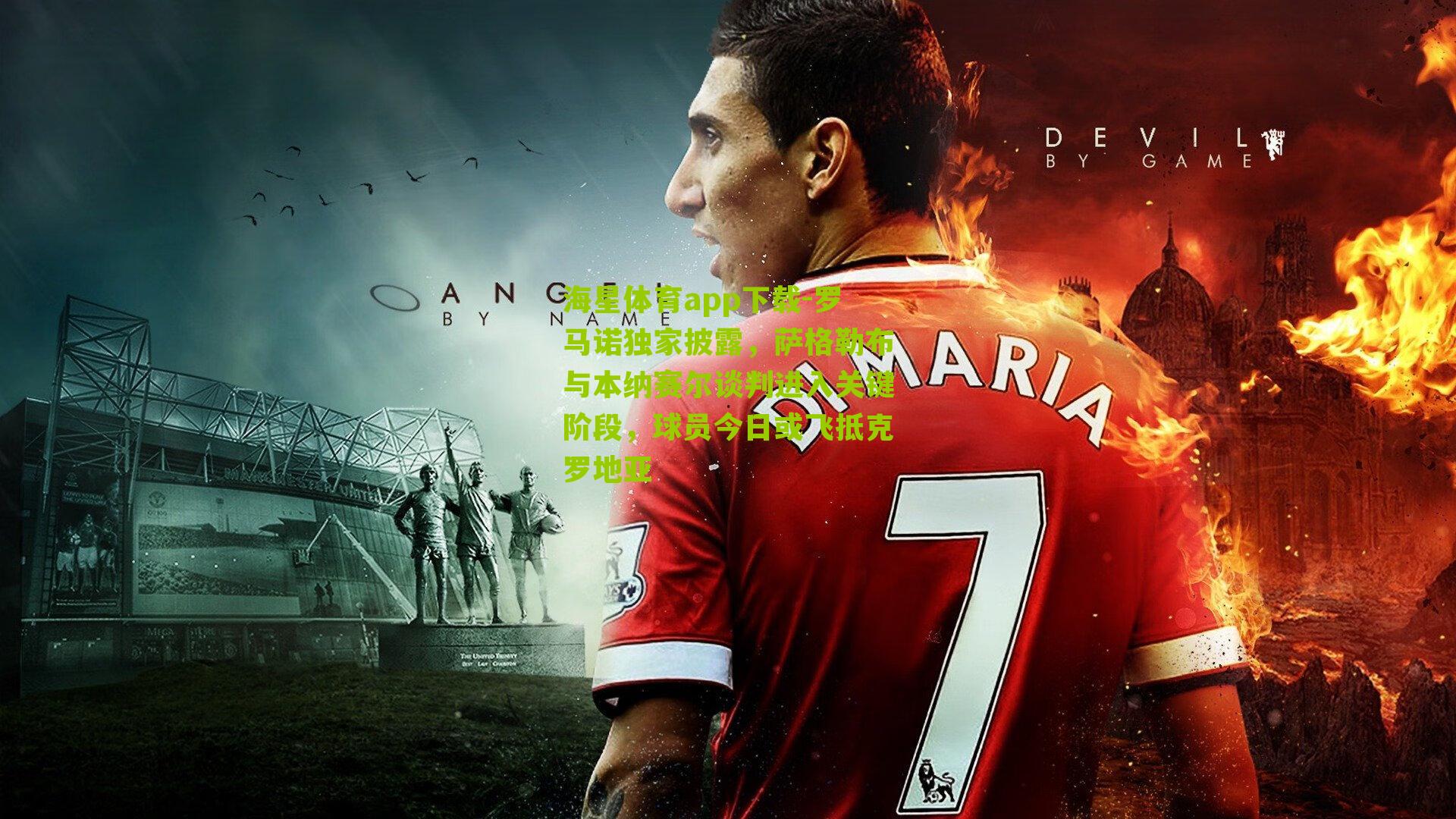 海星体育app下载-罗马诺独家披露，萨格勒布与本纳赛尔谈判进入关键阶段，球员今日或飞抵克罗地亚