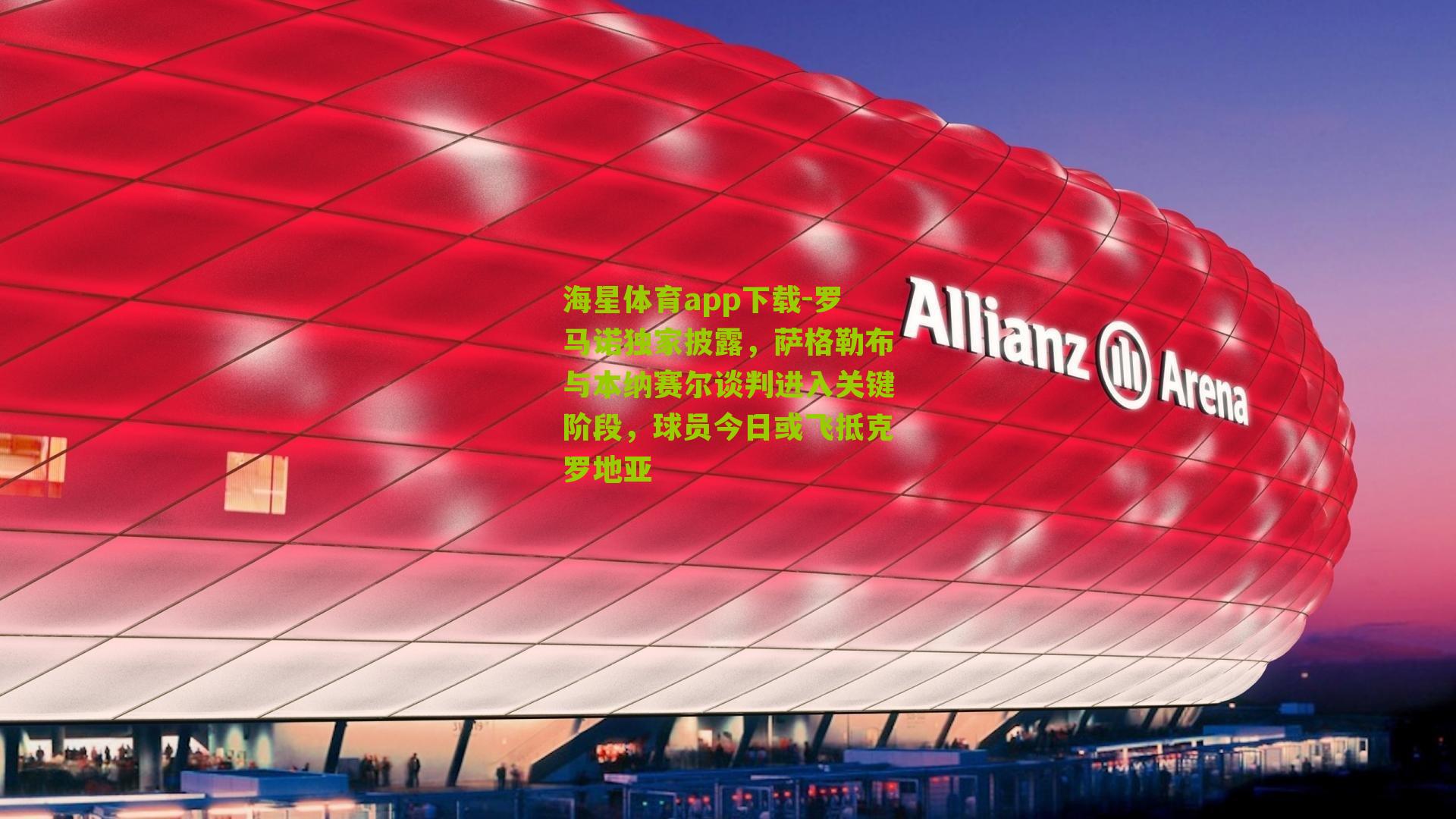 罗马诺独家披露，萨格勒布与本纳赛尔谈判进入关键阶段，球员今日或飞抵克罗地亚