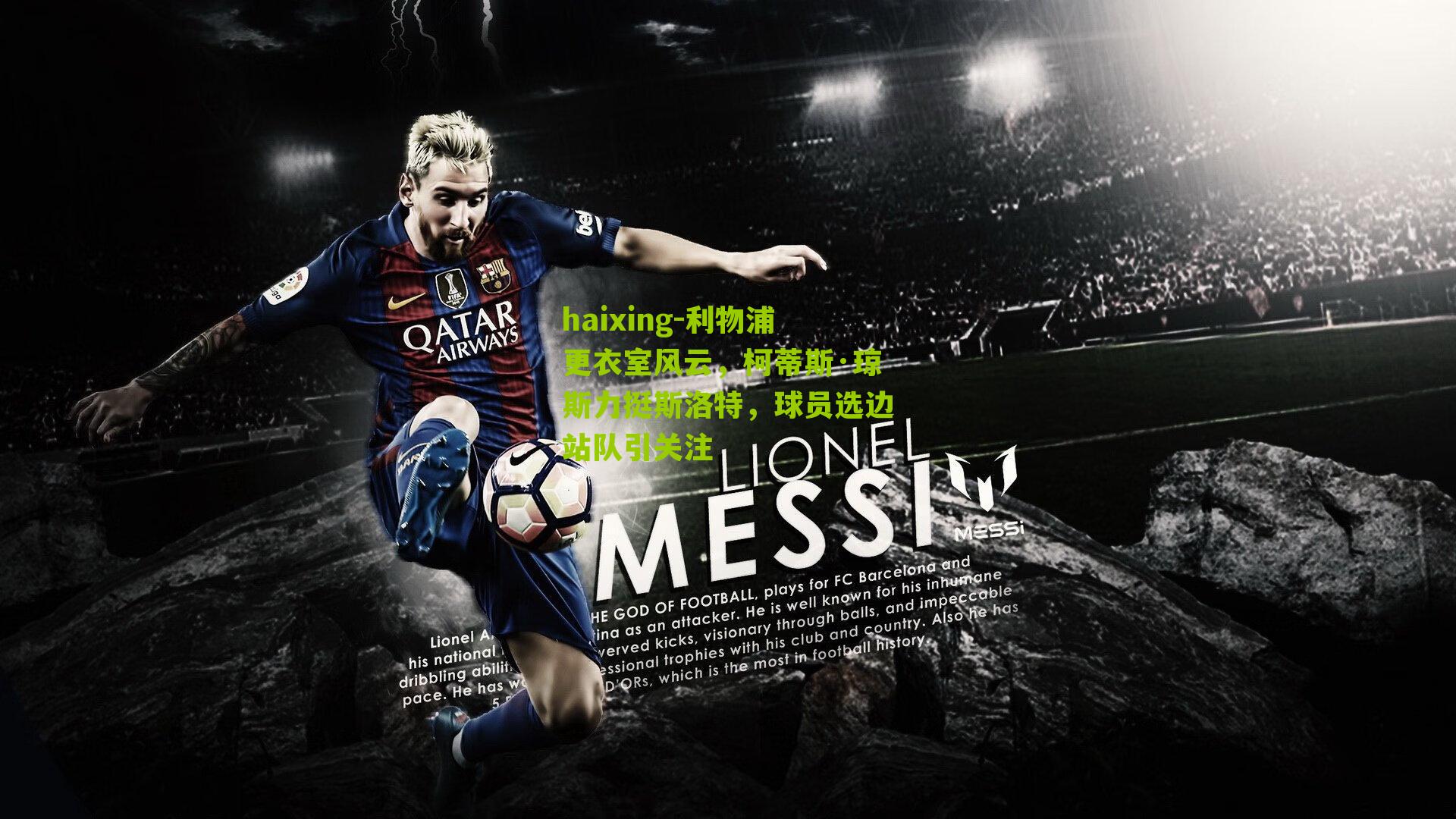 haixing-利物浦更衣室风云，柯蒂斯·琼斯力挺斯洛特，球员选边站队引关注