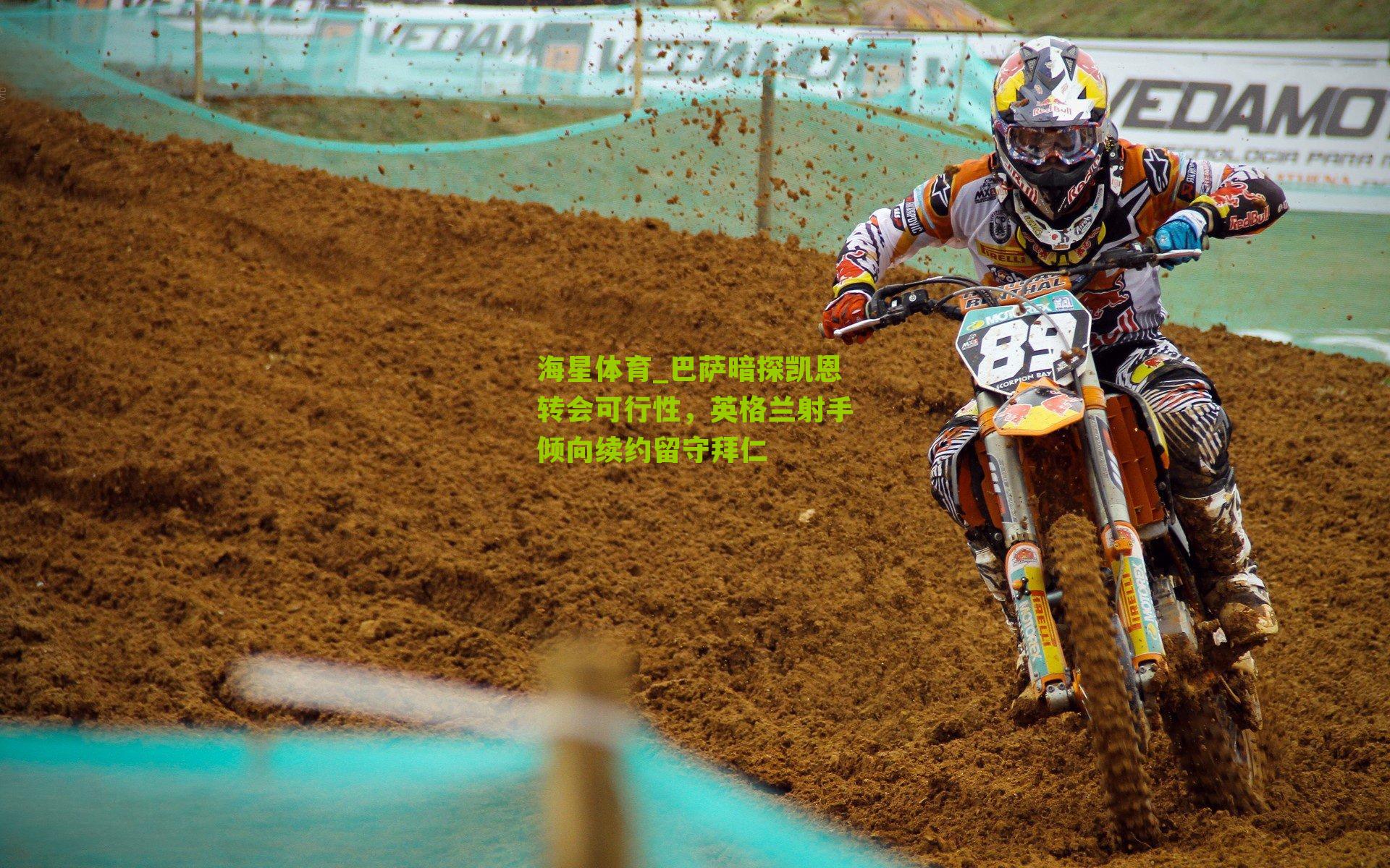 巴萨暗探凯恩转会可行性，英格兰射手倾向续约留守拜仁