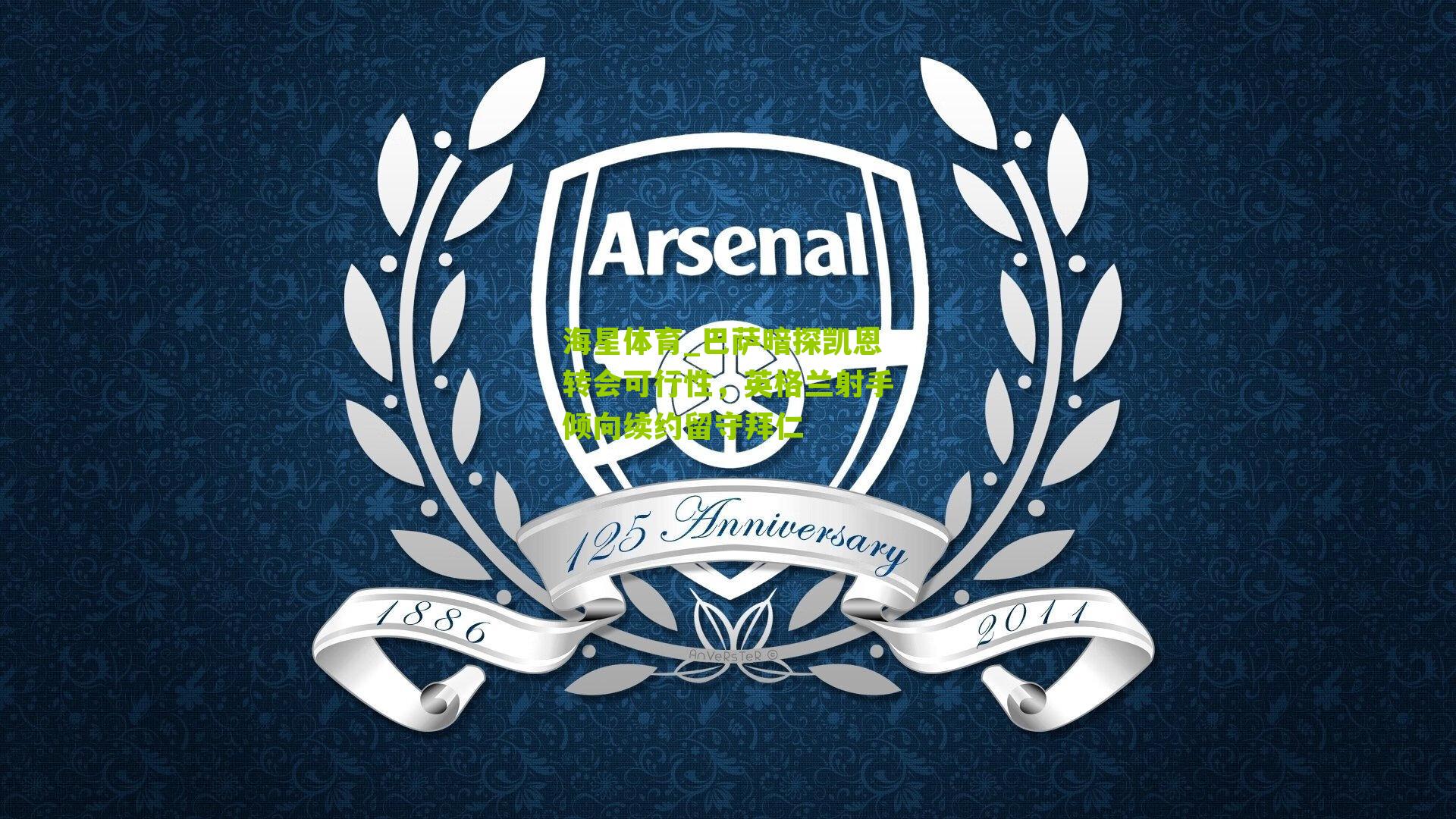 巴萨暗探凯恩转会可行性，英格兰射手倾向续约留守拜仁