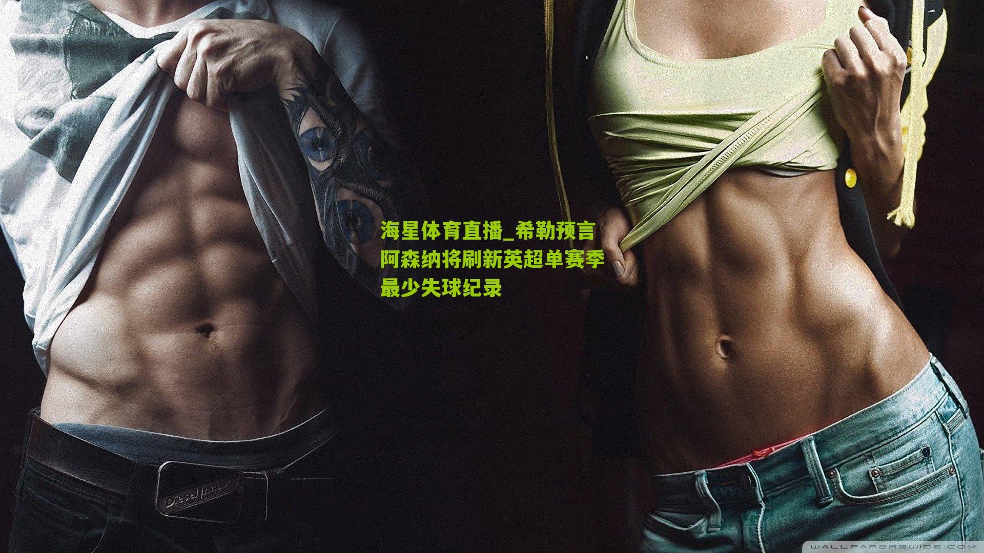 希勒预言阿森纳将刷新英超单赛季最少失球纪录