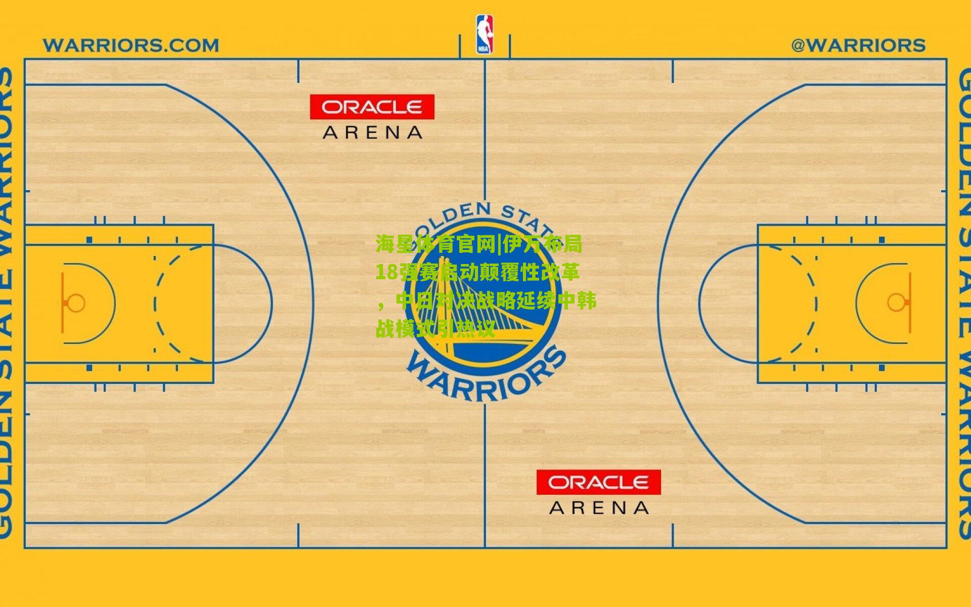 伊万布局18强赛启动颠覆性改革，中日对决战略延续中韩战模式引热议