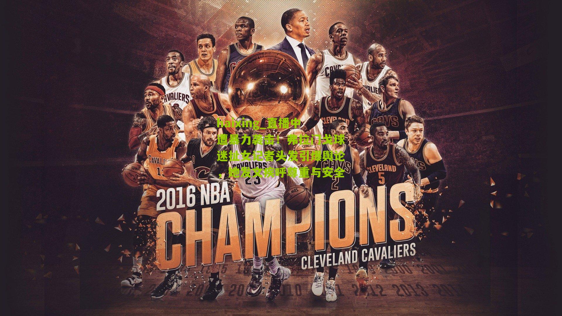 haixing_直播中遭暴力袭击！弗拉门戈球迷扯女记者头发引爆舆论，她发文疾呼尊重与安全