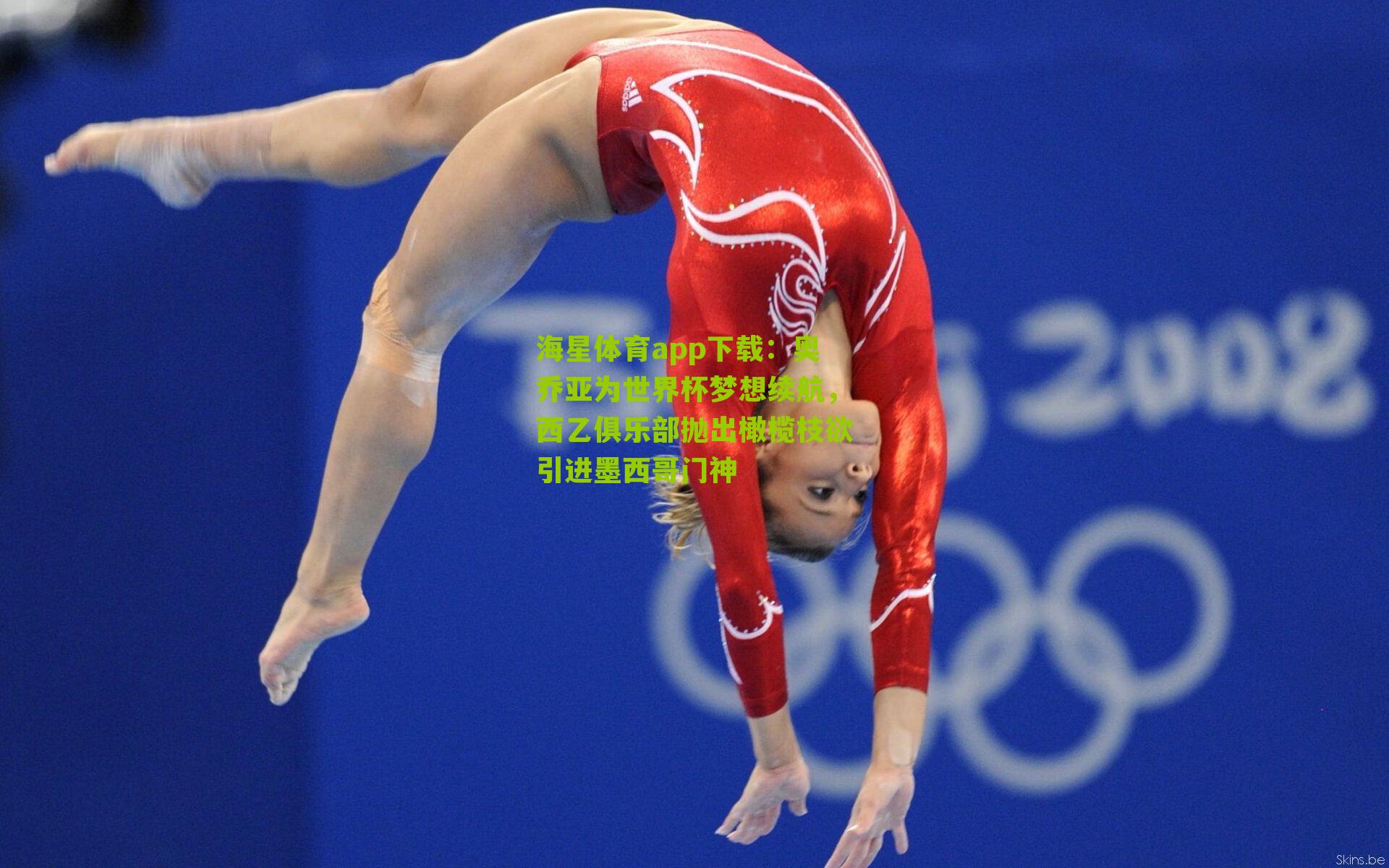 海星体育app下载：奥乔亚为世界杯梦想续航，西乙俱乐部抛出橄榄枝欲引进墨西哥门神