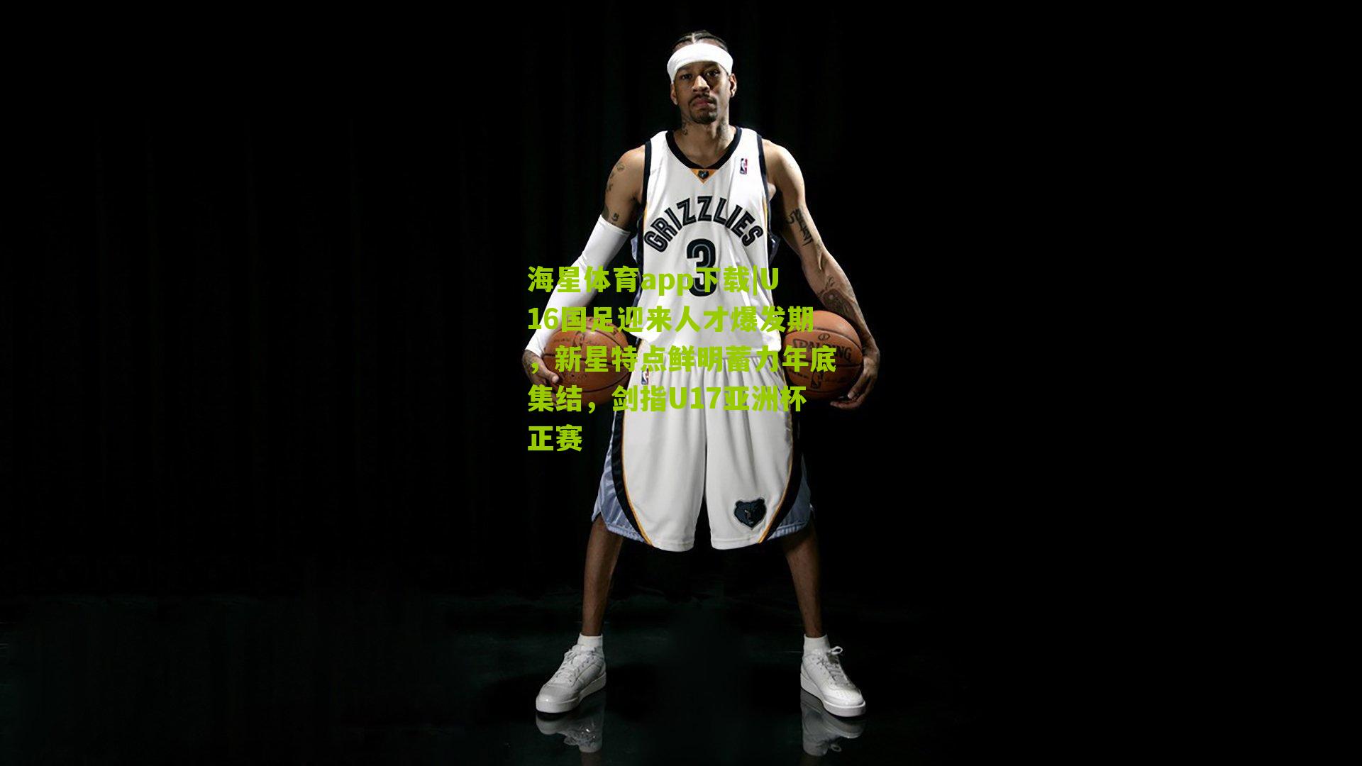 海星体育app下载|U16国足迎来人才爆发期，新星特点鲜明蓄力年底集结，剑指U17亚洲杯正赛