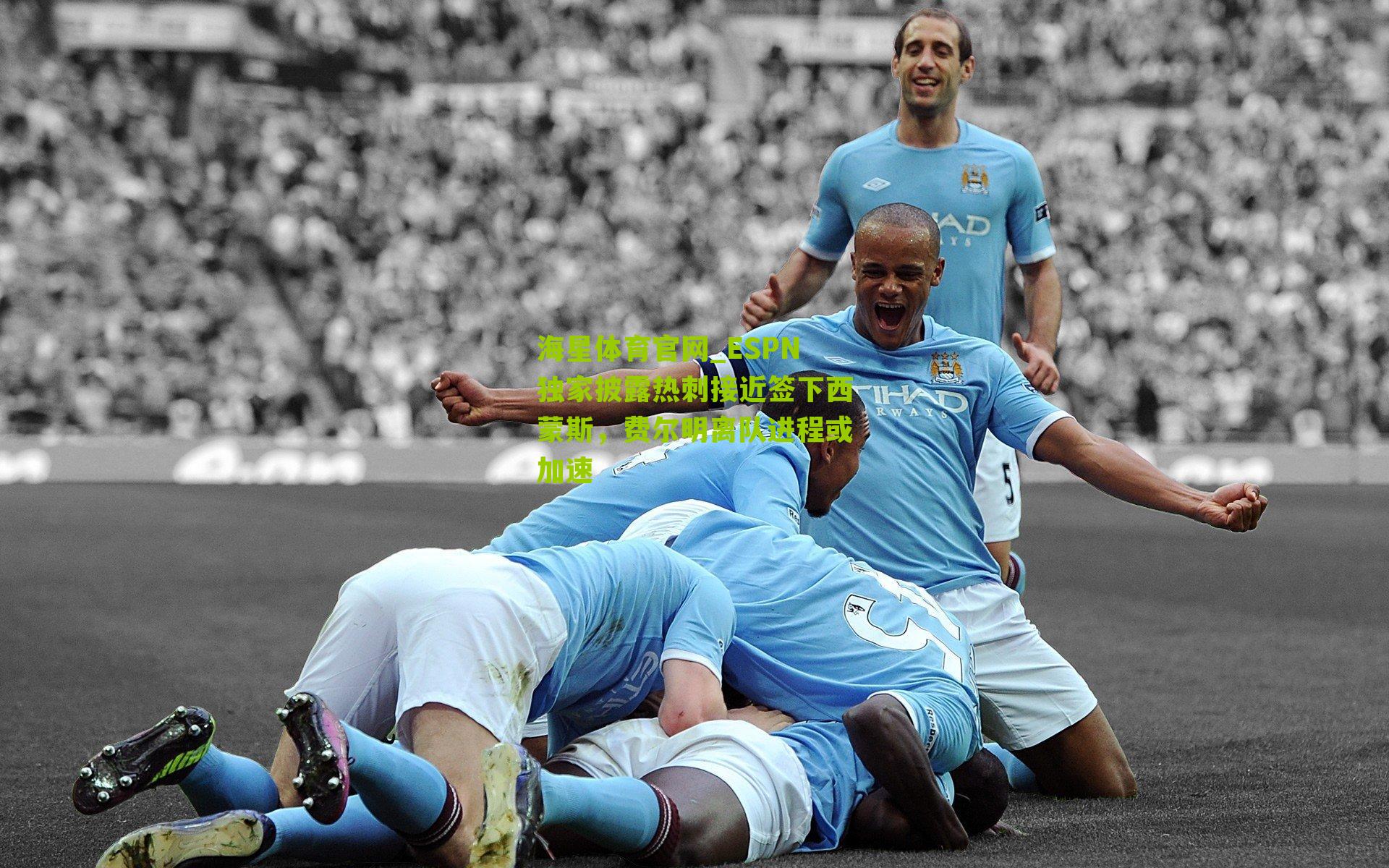 海星体育官网_ESPN独家披露热刺接近签下西蒙斯，费尔明离队进程或加速