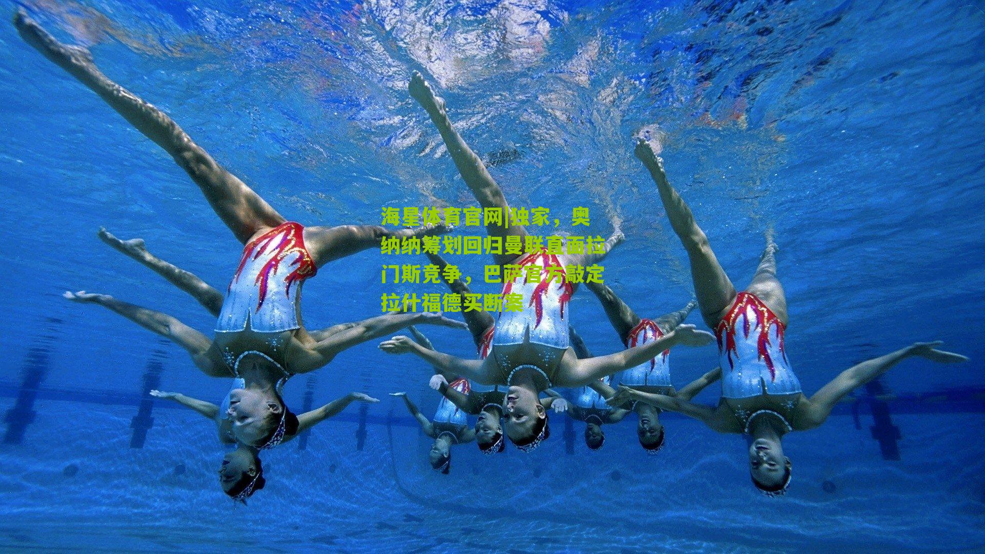 海星体育官网|独家，奥纳纳筹划回归曼联直面拉门斯竞争，巴萨官方敲定拉什福德买断案