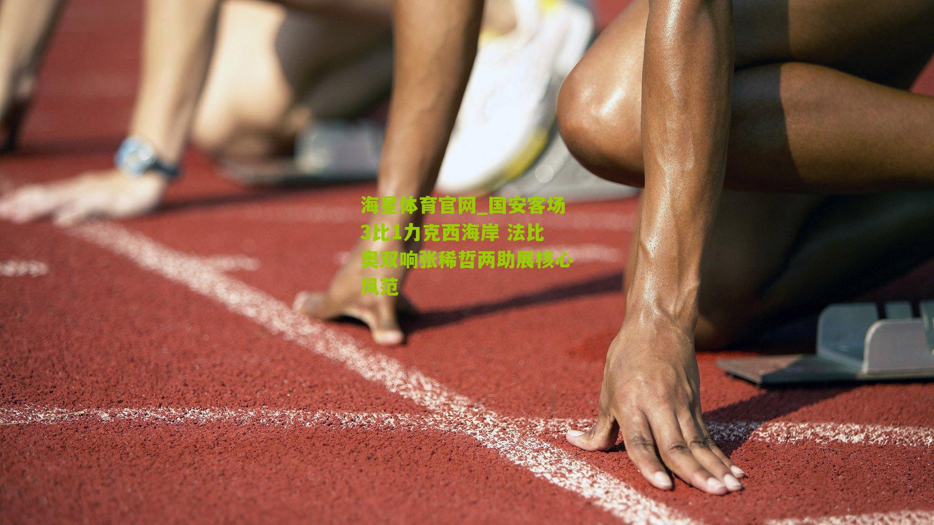 国安客场3比1力克西海岸 法比奥双响张稀哲两助展核心风范