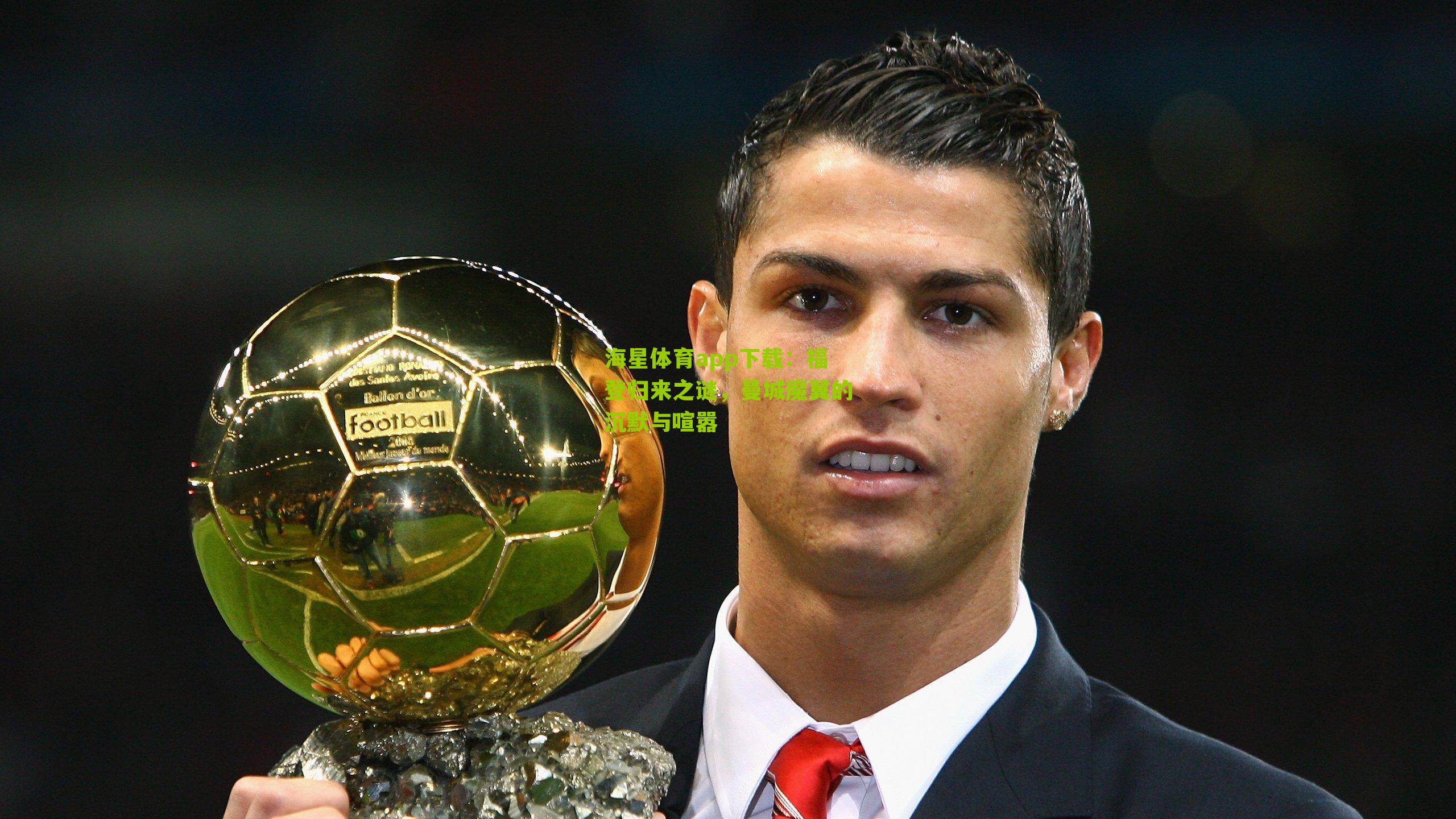 海星体育app下载：福登归来之谜，曼城魔翼的沉默与喧嚣