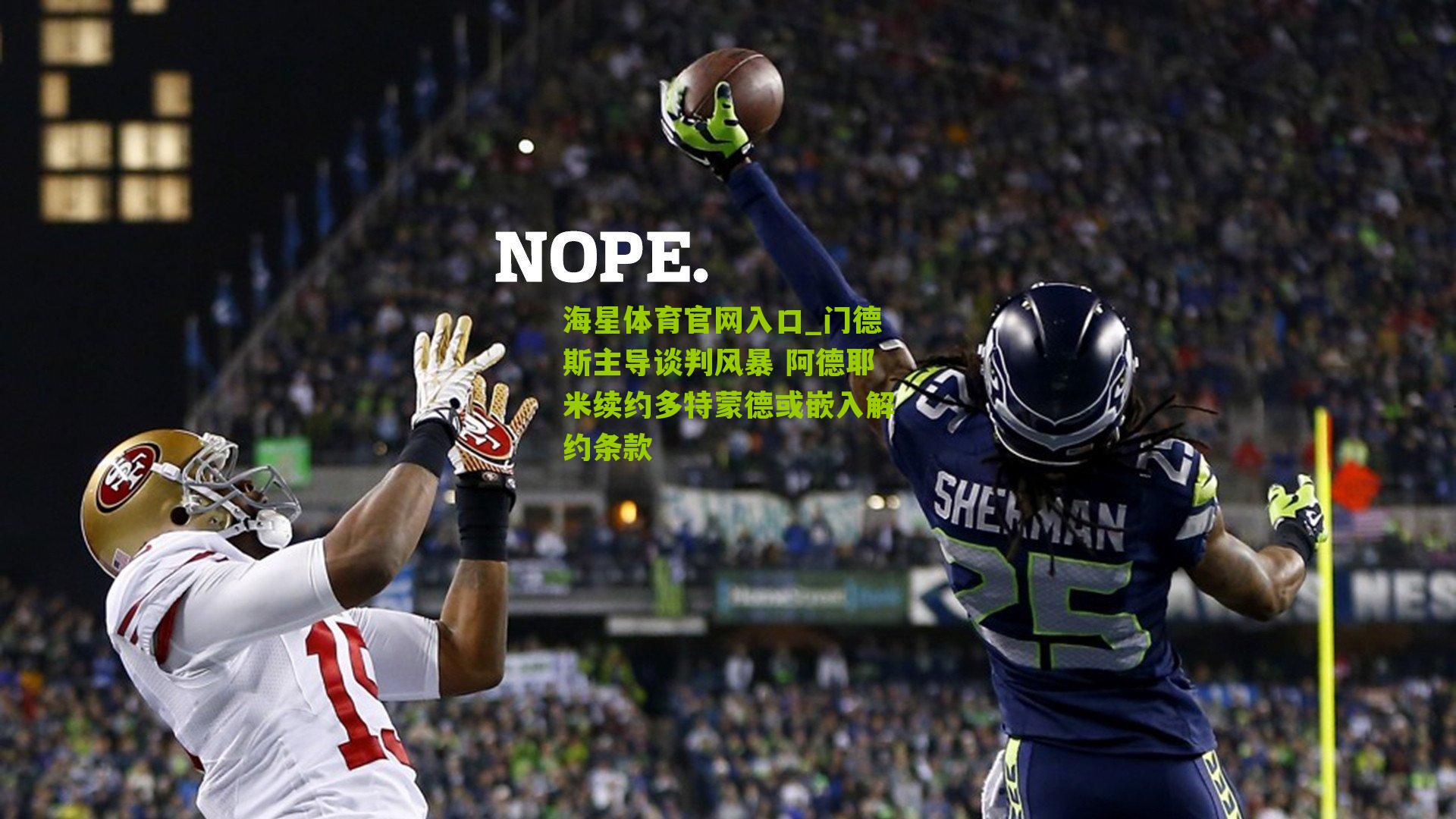 海星体育官网入口_门德斯主导谈判风暴 阿德耶米续约多特蒙德或嵌入解约条款