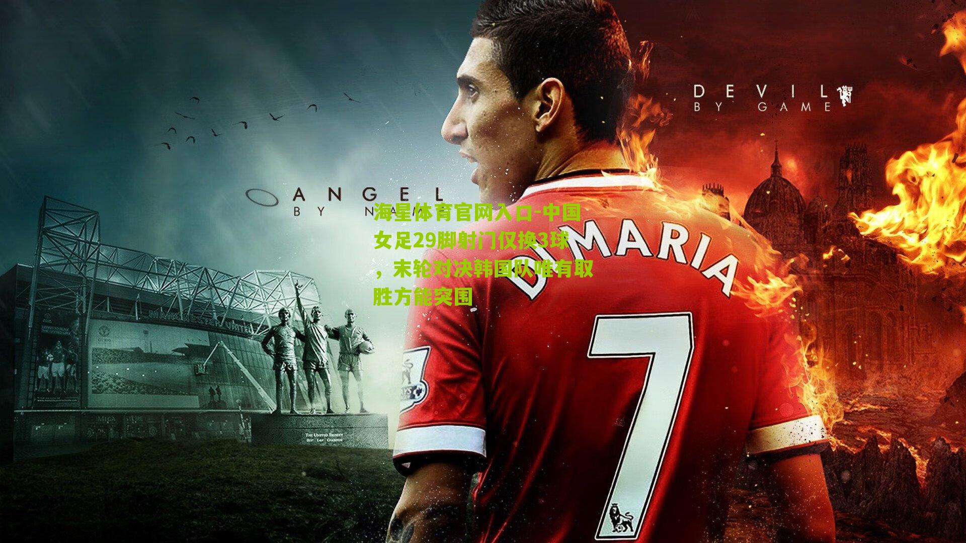 海星体育官网入口-中国女足29脚射门仅换3球，末轮对决韩国队唯有取胜方能突围