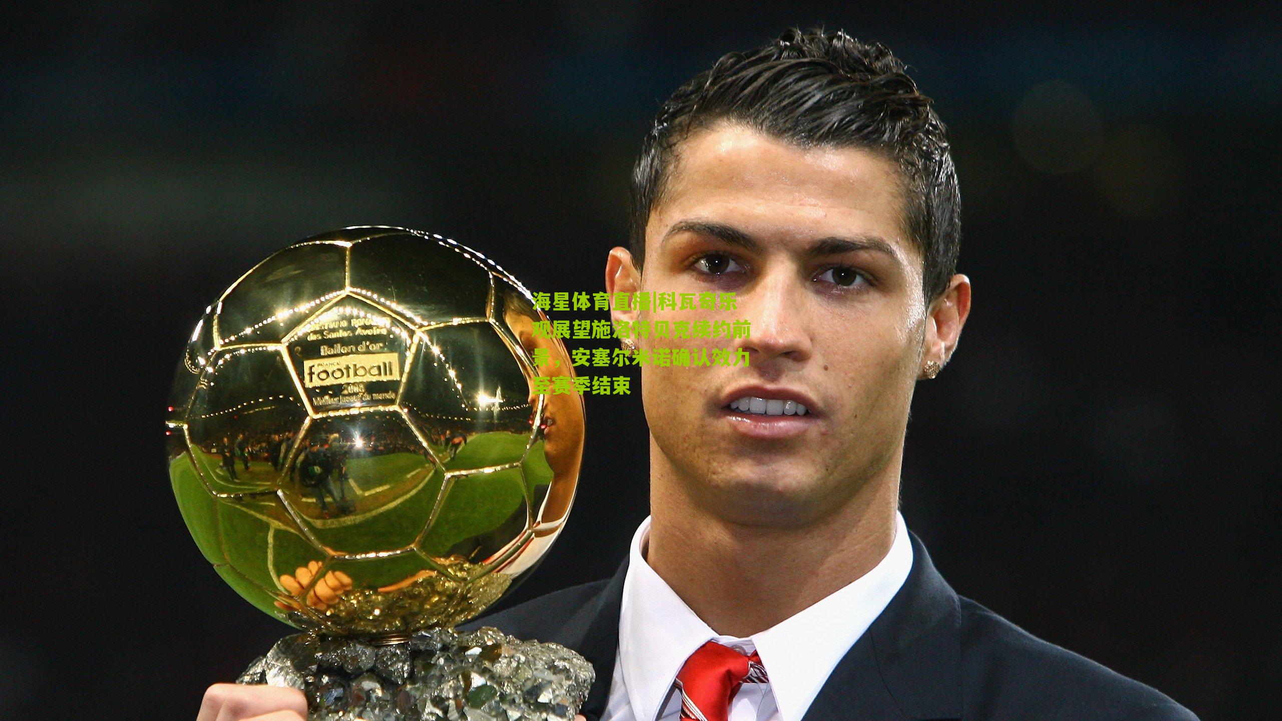 科瓦奇乐观展望施洛特贝克续约前景，安塞尔米诺确认效力至赛季结束