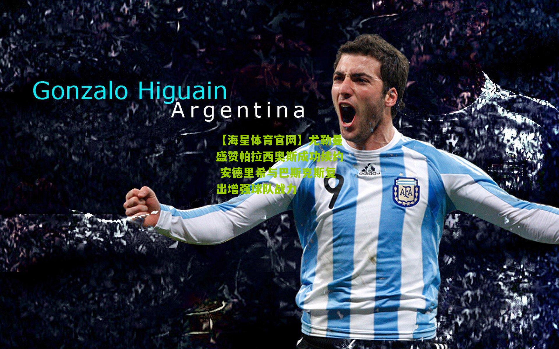 【海星体育官网】尤勒曼盛赞帕拉西奥斯成功续约 安德里希与巴斯克斯复出增强球队战力