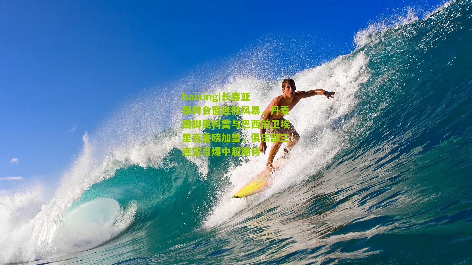 haixing|长春亚泰转会窗连掀风暴，丹麦国脚奥科雷与巴西前卫埃里克重磅加盟，俱乐部三连宣引爆中超期待