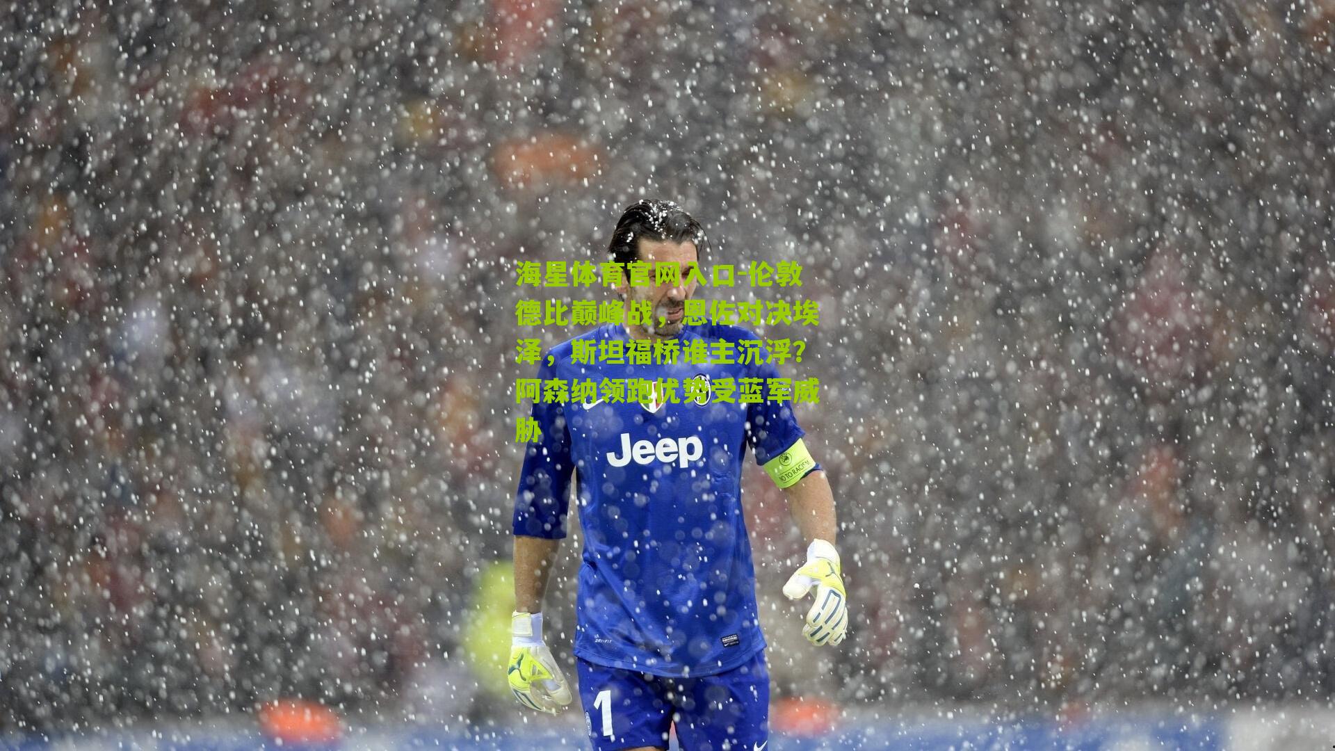 海星体育官网入口-伦敦德比巅峰战，恩佐对决埃泽，斯坦福桥谁主沉浮？阿森纳领跑优势受蓝军威胁