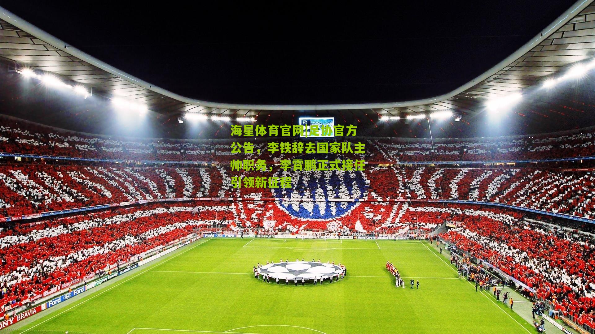 海星体育官网|足协官方公告，李铁辞去国家队主帅职务，李霄鹏正式接任引领新征程