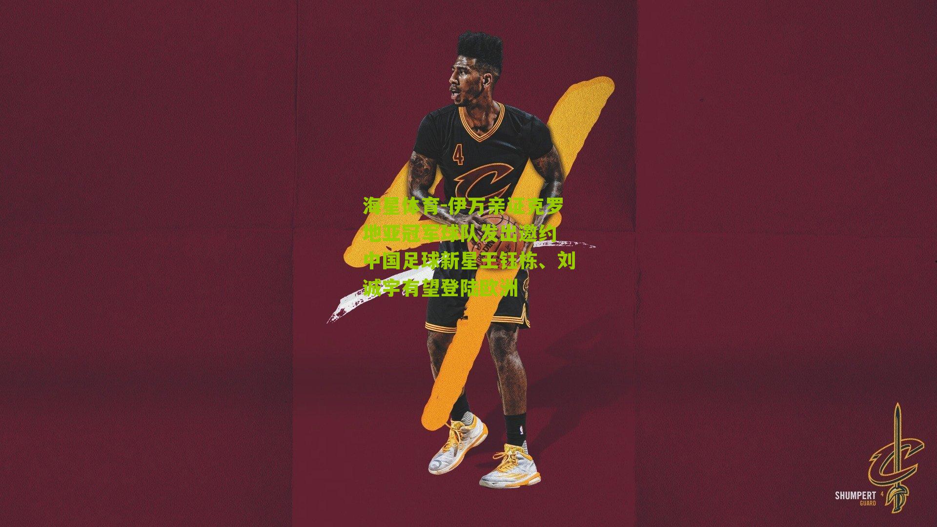 伊万亲证克罗地亚冠军球队发出邀约 中国足球新星王钰栋、刘诚宇有望登陆欧洲