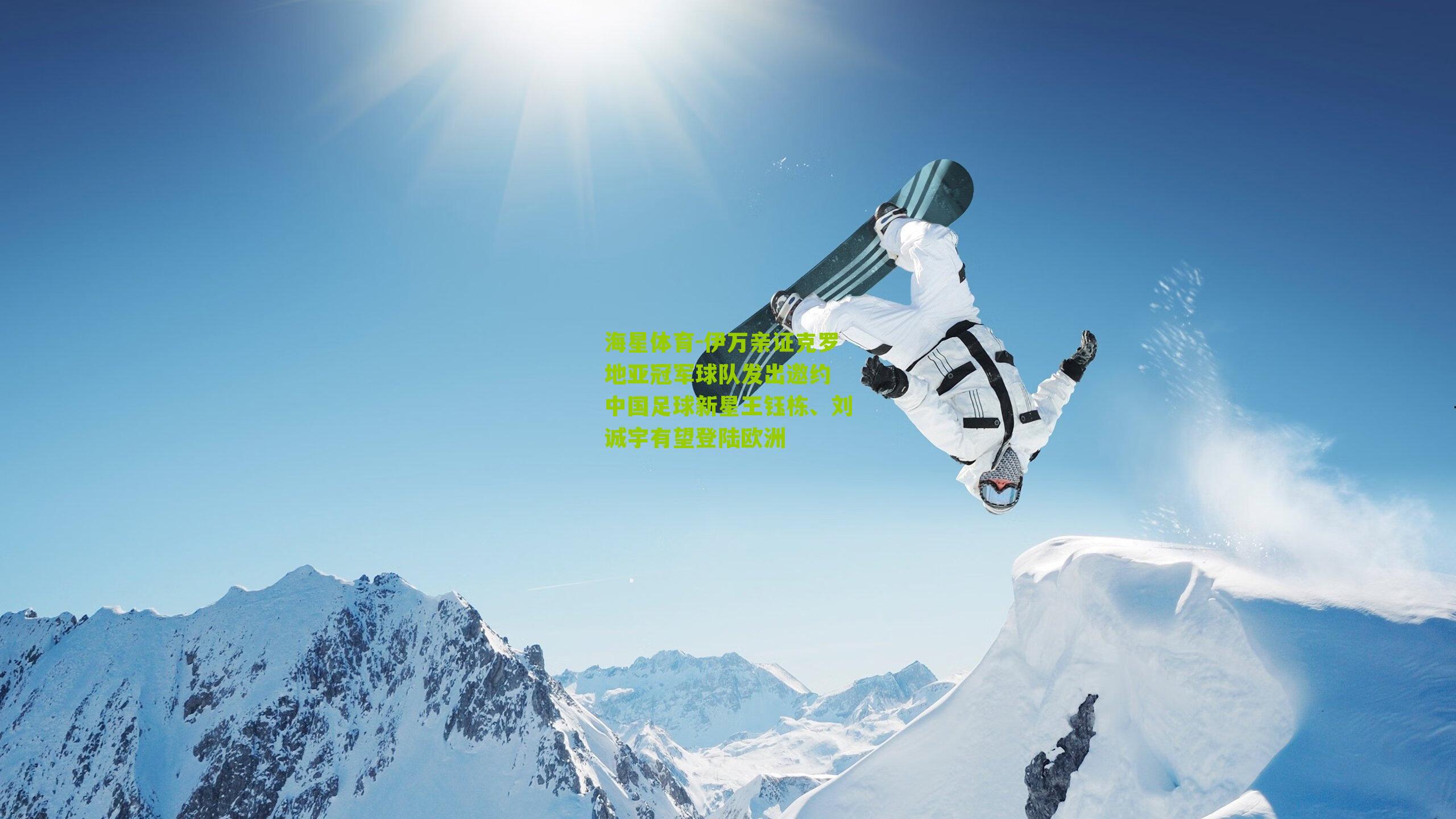 伊万亲证克罗地亚冠军球队发出邀约 中国足球新星王钰栋、刘诚宇有望登陆欧洲