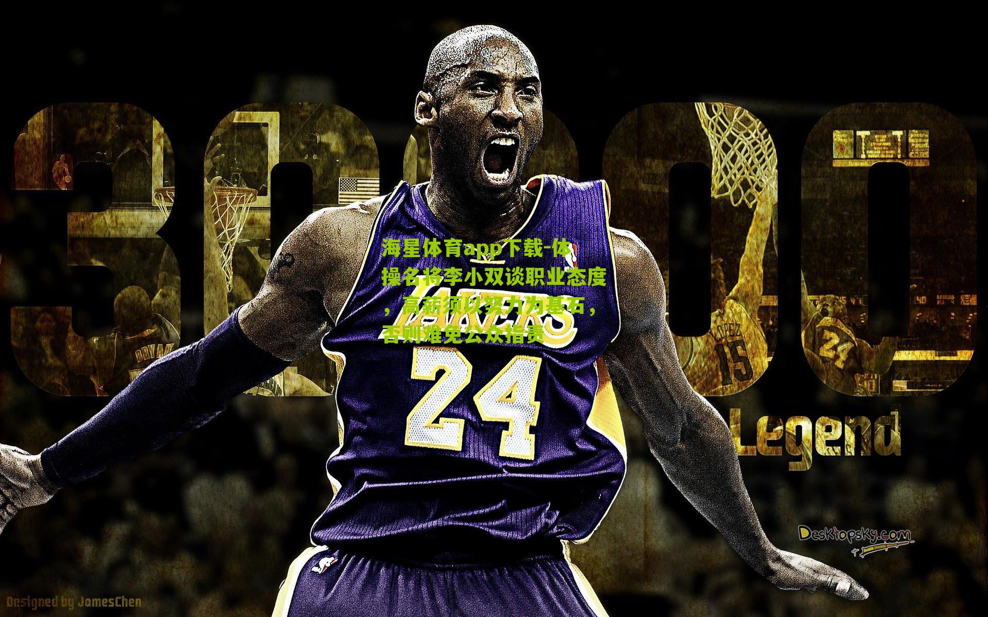 体操名将李小双谈职业态度，高薪须以努力为基石，否则难免公众指责