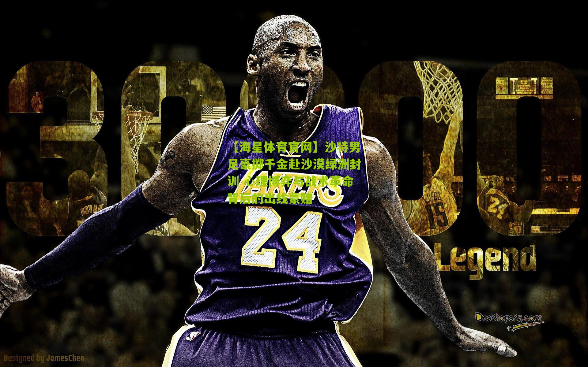 沙特男足豪掷千金赴沙漠绿洲封训 心理博弈与战术革命背后的出线豪赌