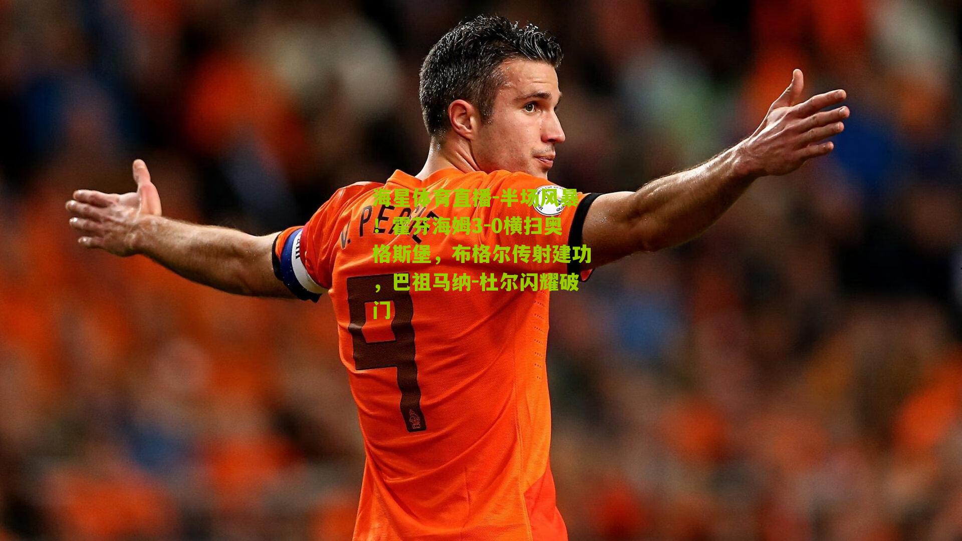 半场风暴！霍芬海姆3-0横扫奥格斯堡，布格尔传射建功，巴祖马纳-杜尔闪耀破门