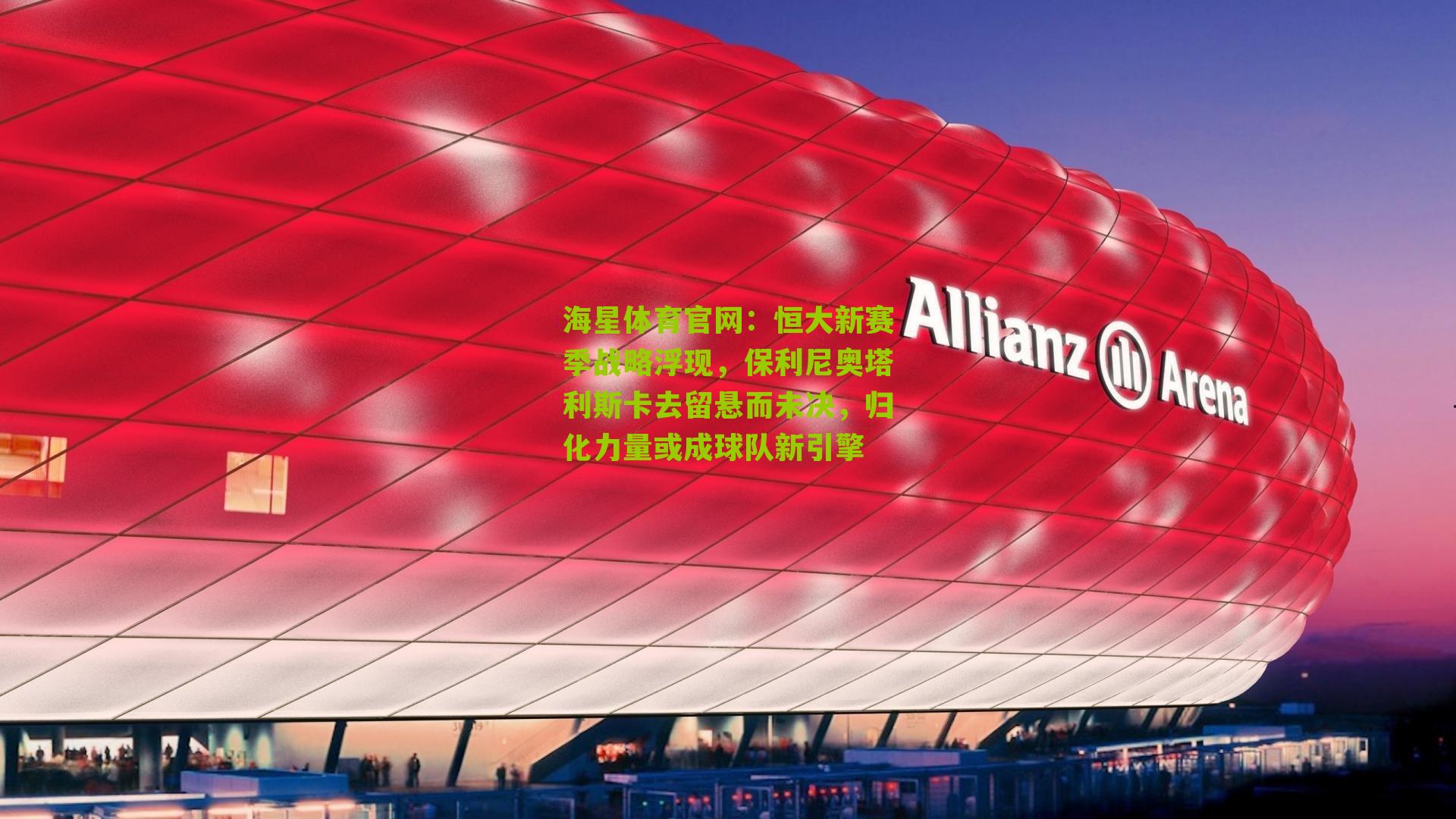 恒大新赛季战略浮现，保利尼奥塔利斯卡去留悬而未决，归化力量或成球队新引擎