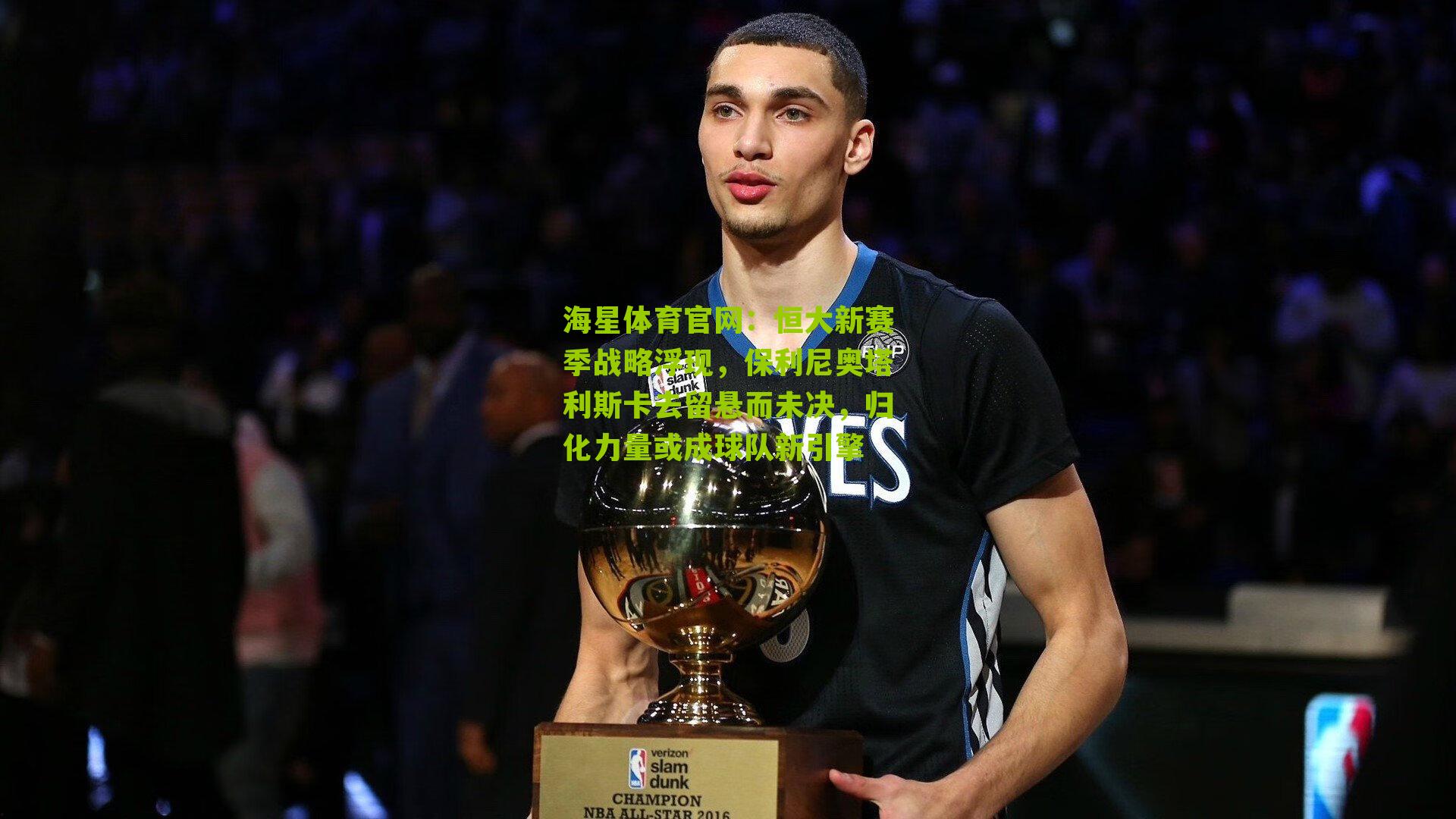 恒大新赛季战略浮现，保利尼奥塔利斯卡去留悬而未决，归化力量或成球队新引擎