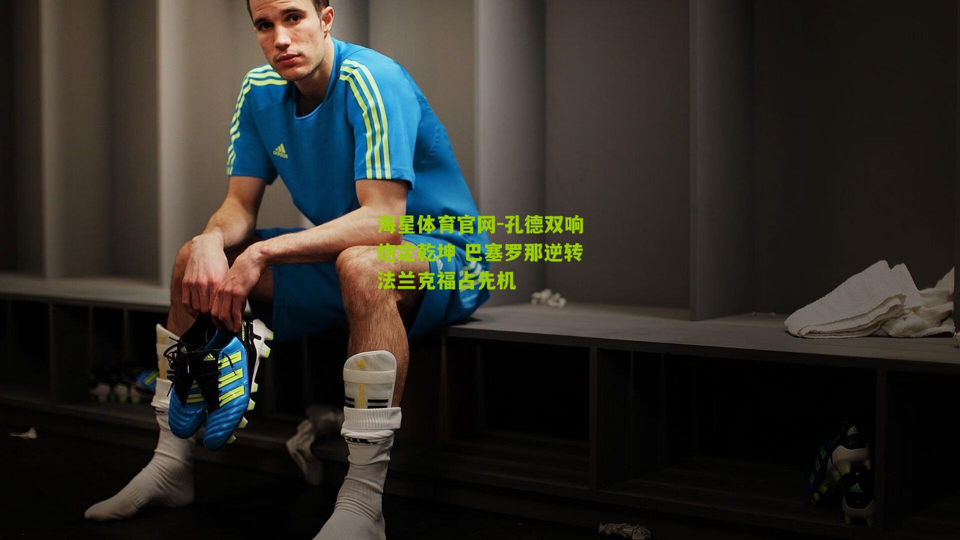 孔德双响炮定乾坤 巴塞罗那逆转法兰克福占先机