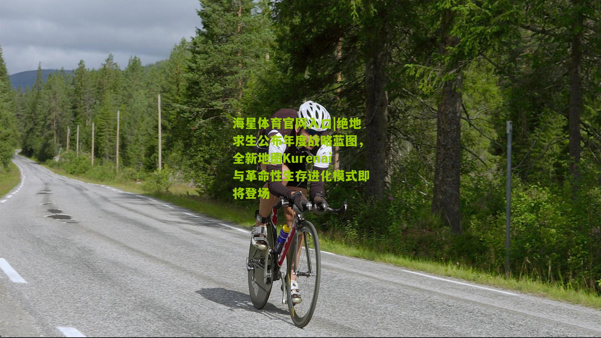 绝地求生公布年度战略蓝图,全新地图Kurenai与革命性生存进化模式即将登场